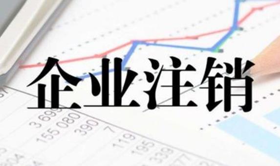 公司注銷(xiāo)不通過(guò)有哪些原因？ 