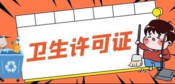 成都的衛生許可證應該怎么辦理？ 