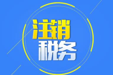 公司注銷(xiāo)時(shí)應該怎么注銷(xiāo)稅務(wù)？ 