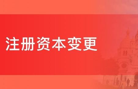 公司注冊資金可以變更嗎？要如何變更呢？ 