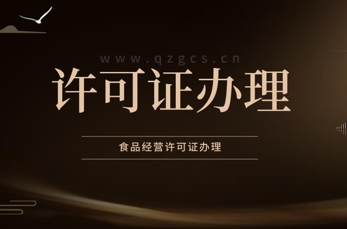 辦理食品經(jīng)營(yíng)許可證有哪些注意事項？ 