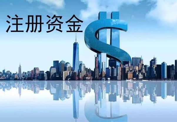 成都注冊公司如何填注冊資金？ 