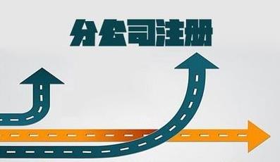 分公司注冊，流程是什么樣的？ 