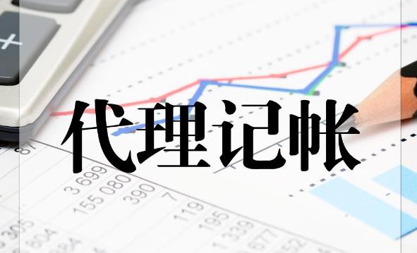 代理記賬公司那么多，該如何選擇？ 