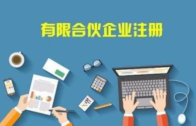 在成都怎么注冊合伙企業(yè)？注冊流程是啥？ 