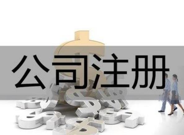2022年如何公司注冊？最新流程來(lái)了！ 