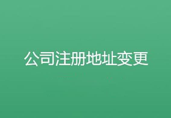 公司地址變更必須辦理什么手續？ 