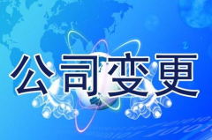 成都公司變更有那些流程？申請獨資企業(yè)執照類(lèi)型 