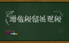如何理解增值稅留底退稅？企業(yè)怎么搞清楚是否符合退稅標準？ 