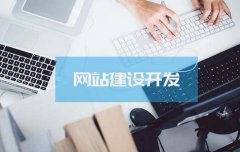 高端網(wǎng)站對比普通網(wǎng)站有哪些優(yōu)勢？建設高端網(wǎng)站需要具備哪些條件？ 