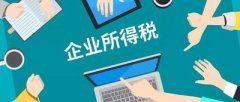 企業(yè)所得稅是什么？核定征收的企業(yè)所得稅計算方法是什么？ 
