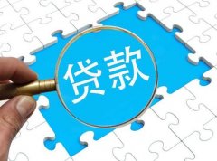 小微企業(yè)貸款需要什么條件，基本的流程又是怎樣的呢？ 