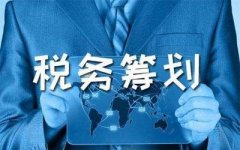 什么是稅務(wù)籌劃？哪些企業(yè)需要做稅務(wù)籌劃？ 