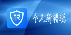 個(gè)人所得稅改如何計算？具體的申報流程又是怎樣的呢？ 