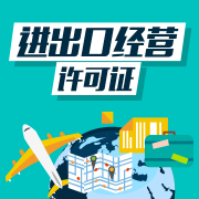 進(jìn)出口經(jīng)營(yíng)資質(zhì)的資格條件，獲得進(jìn)出口經(jīng)營(yíng)資質(zhì)的好處 