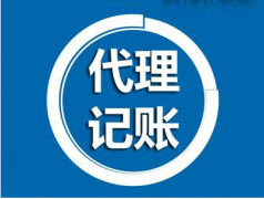 代理記賬是什么？為什么要做代理記賬？ 