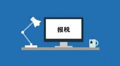成都報稅流程：小規模納稅人的報稅流程是怎樣的？ 