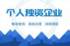 成都個(gè)人獨資企業(yè)注冊要求是什么？注冊流程又是怎樣的？ 