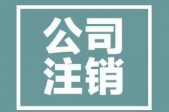個(gè)人獨資企業(yè)需要注銷(xiāo)時(shí)該怎么辦？注銷(xiāo)流程及材料是怎樣的？ 