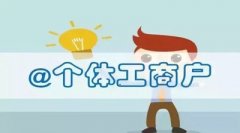 什么叫個(gè)體工商戶(hù)？個(gè)體工商戶(hù)需要繳哪些稅費？ 