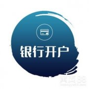 公司銀行開(kāi)戶(hù)要帶什么資料？公司銀行開(kāi)戶(hù)有什么好的建議？ 