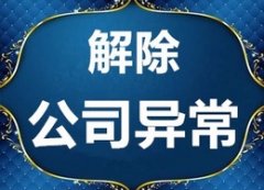 公司異常怎么辦？該如何處理？ 