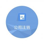 公司注銷(xiāo)：成都市小規模納稅人企業(yè)注銷(xiāo)流程。 