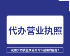 成都市高新區餐飲營(yíng)業(yè)執照辦理費用及流程是怎樣的？ 