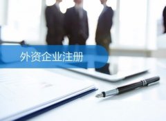 成都注冊外資公司有哪些值得注意的關(guān)鍵點(diǎn)？ 