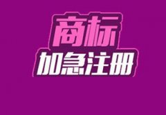 商標注冊還可以走加急流程嗎？ 