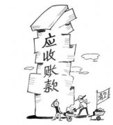 企業(yè)的應收賬款會(huì )給企業(yè)帶來(lái)什么樣的影響？ 