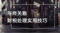 企業(yè)年底關(guān)賬怎么做？具體流程如何？ 
