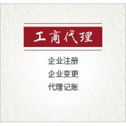 成都市選擇工商代辦需要什么標準？ 