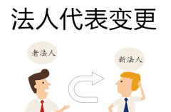成都公司進(jìn)行法人變更需要什么材料，具體流程是什么？ 