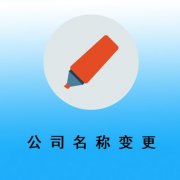 公司名稱(chēng)變更有什么需要注意的地方？ 