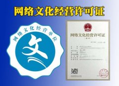 成都網(wǎng)絡(luò )文化經(jīng)營(yíng)許可證辦理有哪些需要注意的問(wèn)題？ 