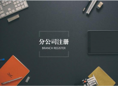 成都市分公司注冊流程是怎樣的？ 