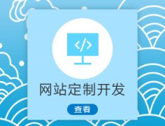 成都網(wǎng)站建設的價(jià)格一般是什么情況？ 