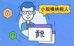 小規模納稅人報稅流程是怎樣的？ 