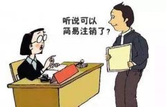 成華區公司想要簡(jiǎn)易注銷(xiāo)改怎么做？ 