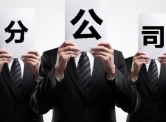 成都注冊分公司有什么特點(diǎn)與優(yōu)勢？ 