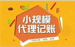 成都高新區小規模納稅人納稅申報流程是怎樣的？代理記賬需要什么資料？ 