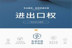 成都辦理進(jìn)出口許可證的基本流程是怎樣的？ 