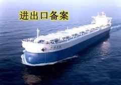 進(jìn)出口的備案是如何辦理的？ 