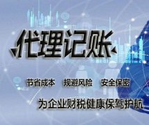 企業(yè)選擇代理記賬服務(wù)時(shí)應該遵循什么標準？ 