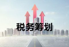 稅務(wù)籌劃是什么，它對公司來(lái)講有何意義？ 