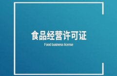 餐飲服務(wù)許可證的申請條件有哪些？ 