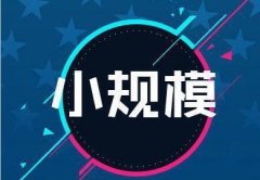 小規模納稅人注銷(xiāo)，需要什么手續流程？ 