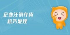 企業(yè)注銷(xiāo)存貨報廢應該怎么清除掉？ 