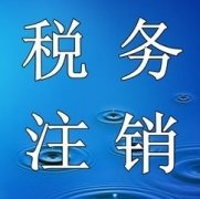 未領(lǐng)用過(guò)發(fā)票的納稅人，該如何辦理稅務(wù)注銷(xiāo)呢？ 